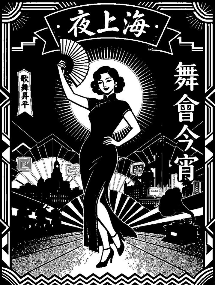 夜上海 · 版画风格
