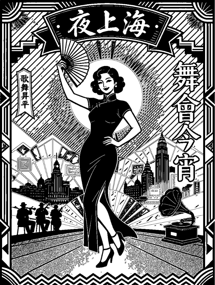 夜上海 · 灰调风格